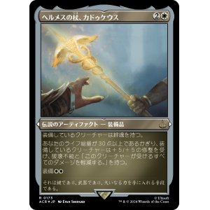 画像: 【エッチングFoil】【日本語版】ヘルメスの杖、カドゥケウス/Caduceus, Staff of Hermes