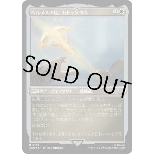 画像: 【エッチングFoil】【日本語版】ヘルメスの杖、カドゥケウス/Caduceus, Staff of Hermes