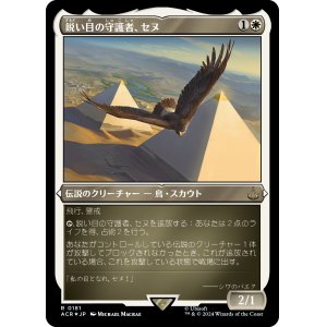 画像: 【エッチングFoil】【日本語版】鋭い目の守護者、セヌ/Senu, Keen-Eyed Protector