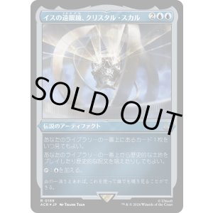 画像: 【エッチングFoil】【日本語版】イスの遠眼鏡、クリスタル・スカル/Crystal Skull, Isu Spyglass