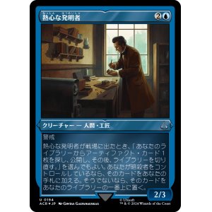 画像: 【エッチングFoil】【日本語版】熱心な発明者/Loyal Inventor