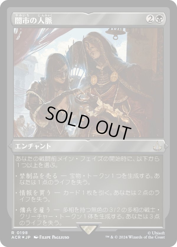 画像1: 【エッチングFoil】【日本語版】闇市の人脈/Black Market Connections (1)