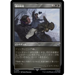 画像: 【エッチングFoil】【日本語版】連続暗殺/Chain Assassination