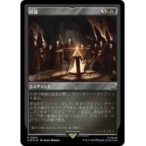 画像: 【エッチングFoil】【日本語版】奸謀/Conspiracy