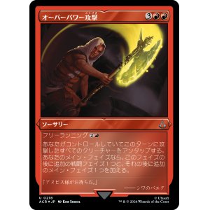 画像: 【エッチングFoil】【日本語版】オーバーパワー攻撃/Overpowering Attack