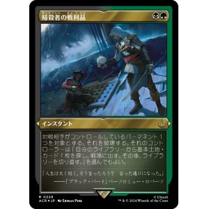 画像: 【エッチングFoil】【日本語版】暗殺者の戦利品/Assassin's Trophy