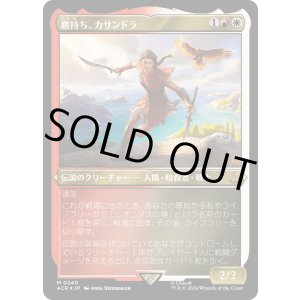 画像: 【エッチングFoil】【日本語版】鷹持ち、カサンドラ/Kassandra, Eagle Bearer