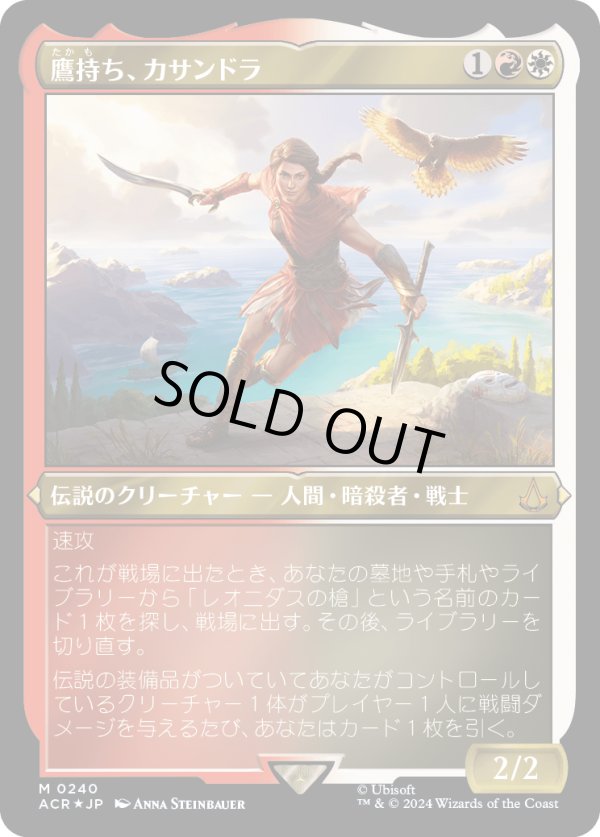 画像1: 【エッチングFoil】【日本語版】鷹持ち、カサンドラ/Kassandra, Eagle Bearer (1)