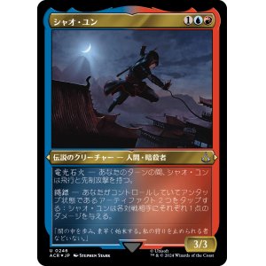 画像: 【エッチングFoil】【日本語版】シャオ・ユン/Shao Jun