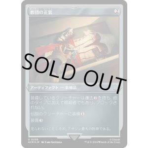 画像: 【エッチングFoil】【日本語版】教団の正装/Brotherhood Regalia