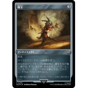 画像: 【エッチングFoil】【日本語版】煙玉/Smoke Bomb