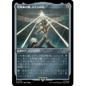 画像: 【エッチングFoil】【日本語版】宝物庫の鍵、エデンの杖/Staff of Eden, Vault's Key