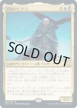 画像: 【Foil】【日本語版】隠道のセフリス/Sefris of the Hidden Ways