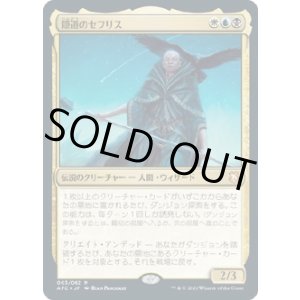 画像: 【Foil】【日本語版】隠道のセフリス/Sefris of the Hidden Ways