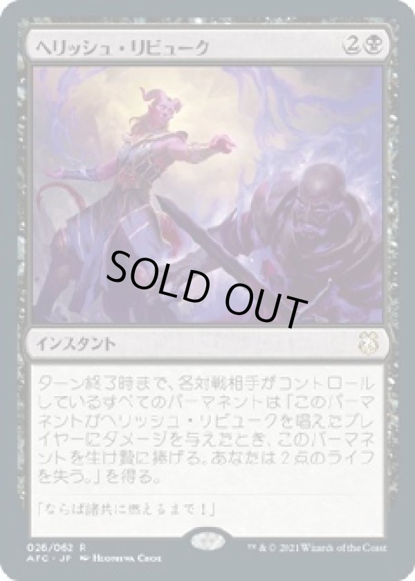 画像1: 【日本語版】ヘリッシュ・リビューク/Hellish Rebuke (1)