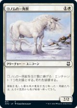 画像: 【日本語版】ロノムの一角獣/Ronom Unicorn