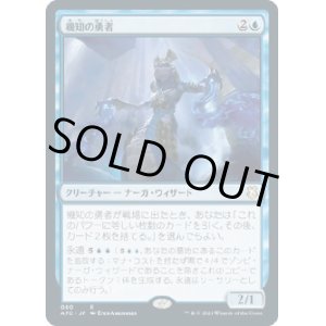 画像: 【日本語版】機知の勇者/Champion of Wits
