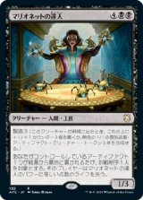 画像: 【日本語版】マリオネットの達人/Marionette Master