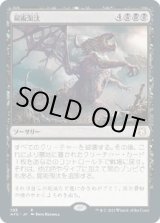 画像: 【日本語版】屍術淘汰/Necromantic Selection