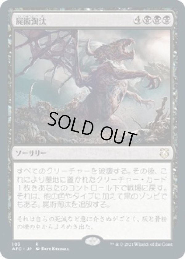 画像1: 【日本語版】屍術淘汰/Necromantic Selection (1)