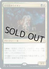 画像: 【日本語版】羊毛鬣のライオン/Fleecemane Lion