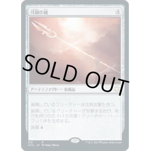画像: 【日本語版】月銀の槍/Moonsilver Spear