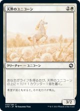 画像: 【日本語版】天界のユニコーン/Celestial Unicorn