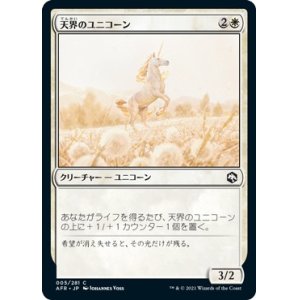 画像: 【日本語版】天界のユニコーン/Celestial Unicorn