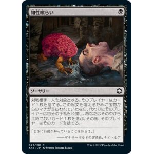 画像: 【日本語版】知性喰らい/Devour Intellect