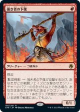 画像: 【日本語版】強き者の下僕/Minion of the Mighty