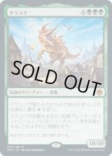 画像: 【日本語版】タラスク/The Tarrasque