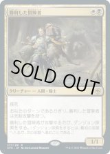 画像: 【日本語版】勝利した冒険者/Triumphant Adventurer