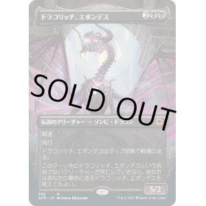 画像: 【ボーダーレス】【日本語版】ドラコリッチ、エボンデス/Ebondeath, Dracolich