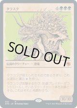 画像: 【ショーケース】【日本語版】タラスク/The Tarrasque