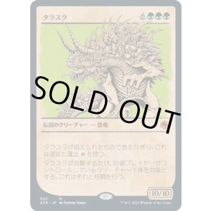 画像: 【ショーケース】【日本語版】タラスク/The Tarrasque