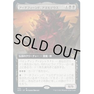 画像: 【拡張枠】【日本語版】アーチフィーンド、アスモデウス/Asmodeus the Archfiend