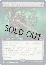 画像: 【拡張枠】【日本語版】ヴォーパル・ソード/Vorpal Sword