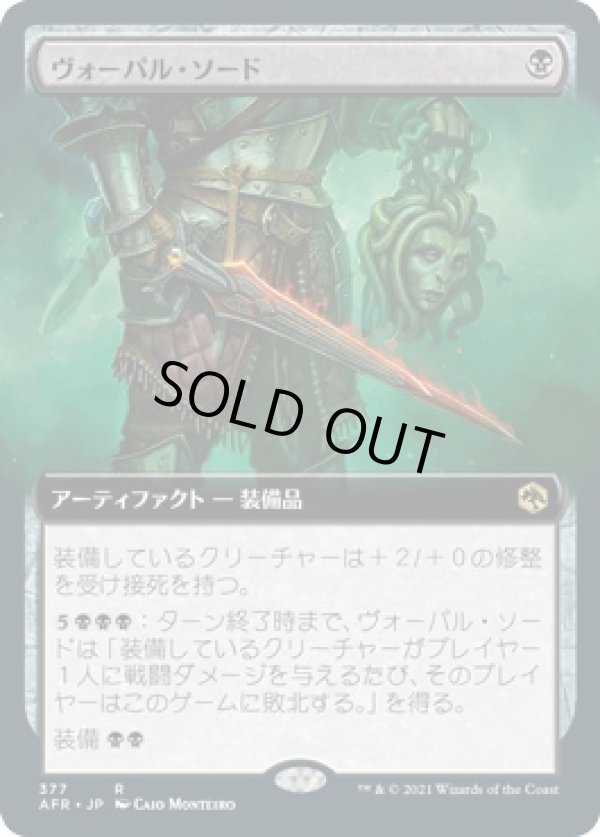 画像1: 【拡張枠】【日本語版】ヴォーパル・ソード/Vorpal Sword (1)