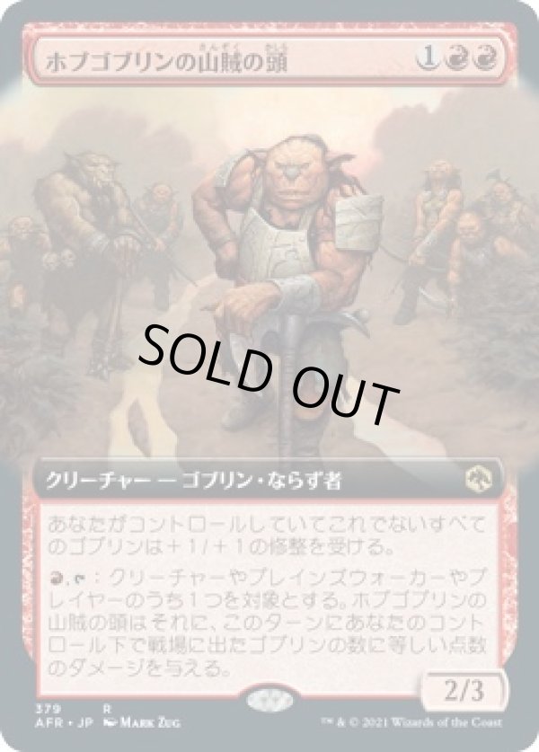 画像1: 【拡張枠】【日本語版】ホブゴブリンの山賊の頭/Hobgoblin Bandit Lord (1)