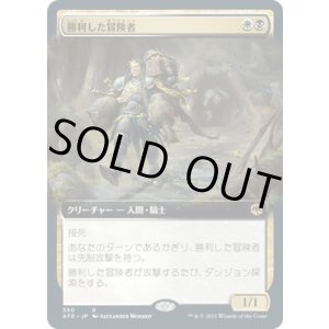 画像: 【拡張枠】【日本語版】勝利した冒険者/Triumphant Adventurer