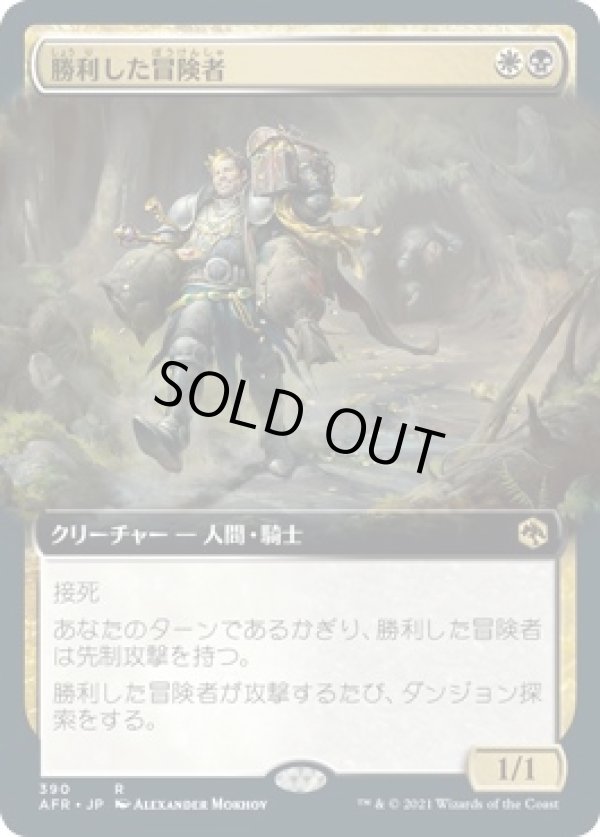 画像1: 【拡張枠】【日本語版】勝利した冒険者/Triumphant Adventurer (1)
