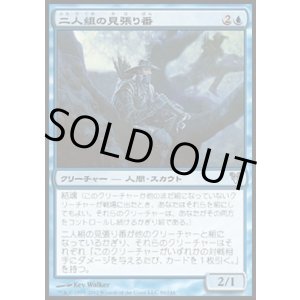 画像: 【日本語版】二人組の見張り番/Tandem Lookout