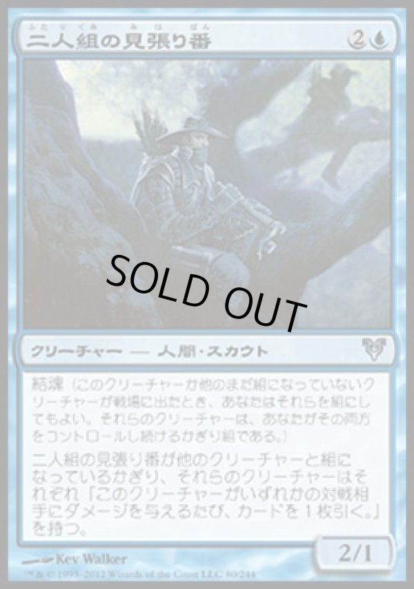 画像1: 【日本語版】二人組の見張り番/Tandem Lookout (1)