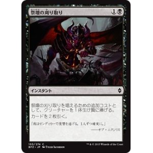 画像: 【日本語版】祭壇の刈り取り/Altar's Reap