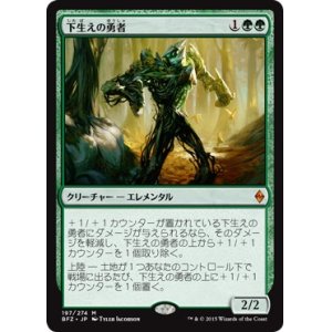 画像: 【日本語版】下生えの勇者/Undergrowth Champion