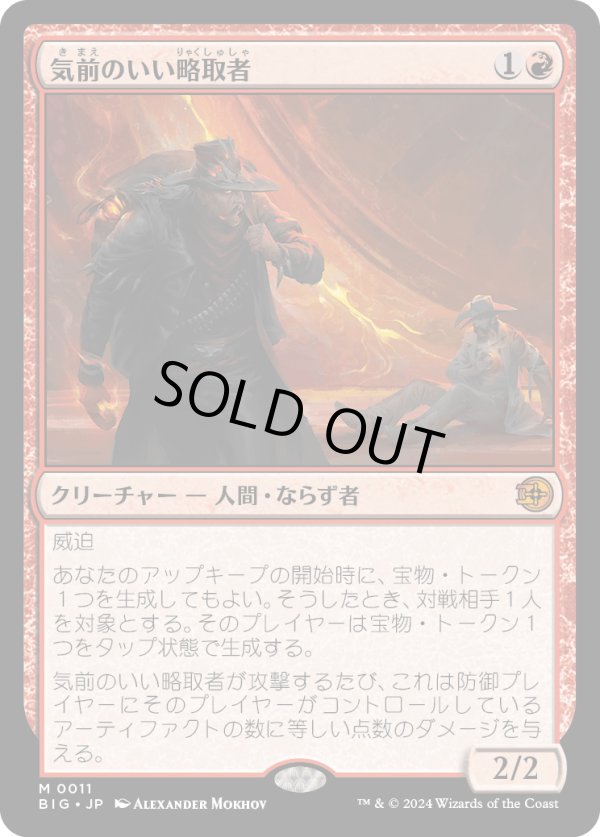 画像1: 【Foil】【日本語版】気前のいい略取者/Generous Plunderer (1)