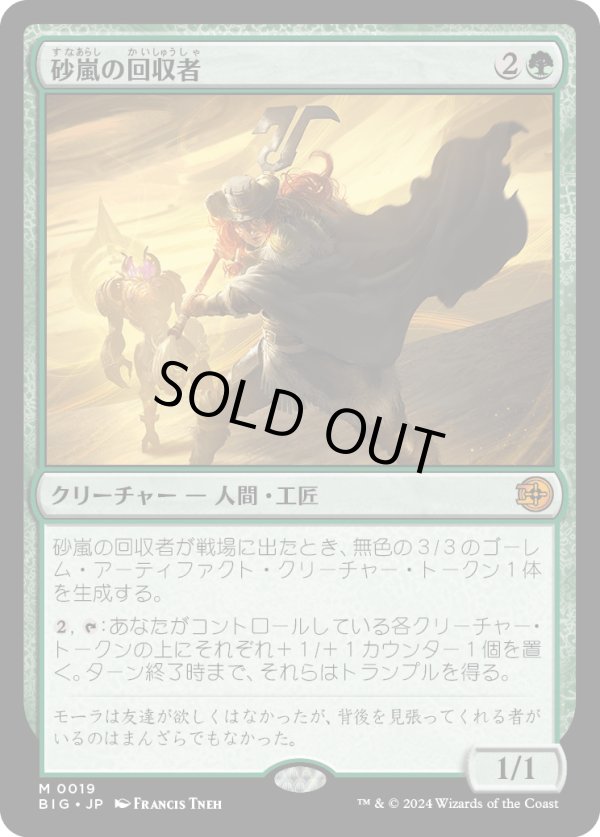 画像1: 【Foil】【日本語版】砂嵐の回収者/Sandstorm Salvager (1)