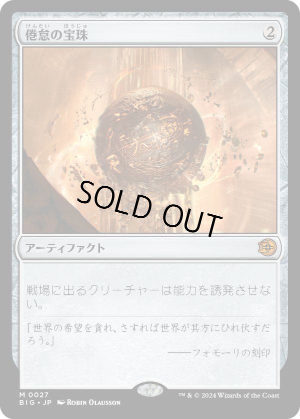 画像1: 【Foil】【日本語版】倦怠の宝珠/Torpor Orb (1)