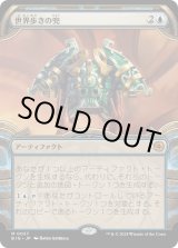 画像: 【Foil】【宝物庫】【日本語版】世界歩きの兜/Worldwalker Helm