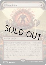 画像: 【Foil】【宝物庫】【日本語版】軍団の成形機械/Legion Extruder